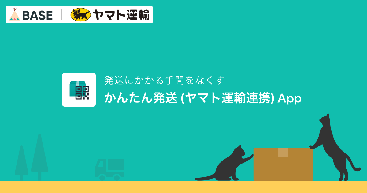 かんたん発送（ヤマト運輸連携）App | 発送にかかる手間をなくす